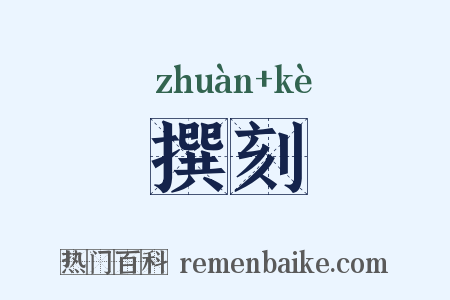 撰刻是什么意思的图片